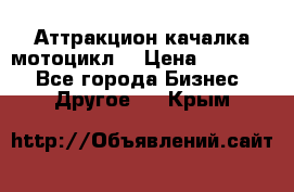 Аттракцион качалка мотоцикл  › Цена ­ 56 900 - Все города Бизнес » Другое   . Крым